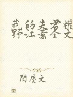 我的夫君权倾朝野江意全文免费阅读