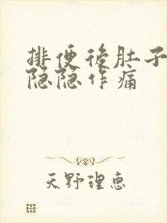 排便后肚子一直隐隐作痛