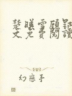 楚映雪顾郢寒全文免费阅读最新章节