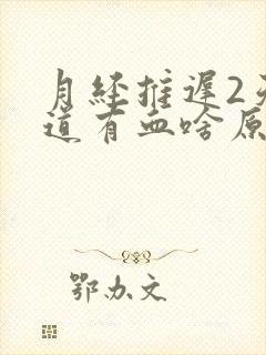 月经推迟2天阴道有血啥原因