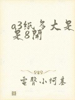 a3纸多大是不是8开封面