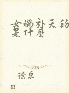 女娲补天的品质是什么