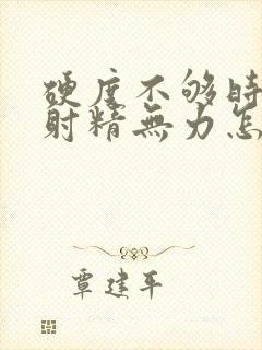 硬度不够时间短射精无力怎么调理