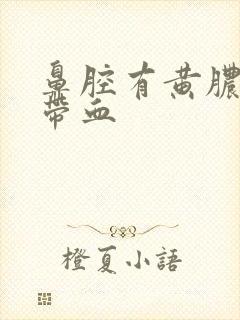 鼻腔有黄脓鼻涕带血