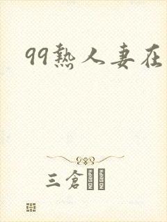 99热人妻在线封面