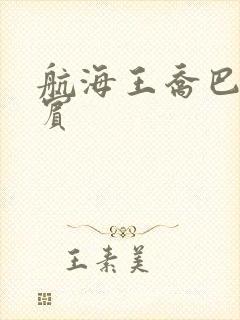 航海王乔巴和罗宾