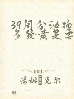 39周分泌物增多发黄是要生了吗