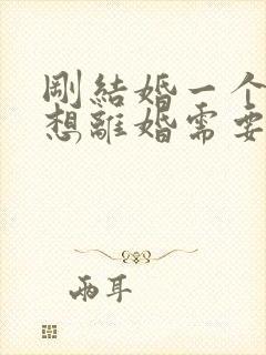 刚结婚一个月就想离婚需要退彩礼吗