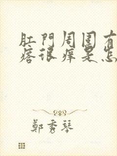 肛门周围有小疙瘩很痒是怎么回事