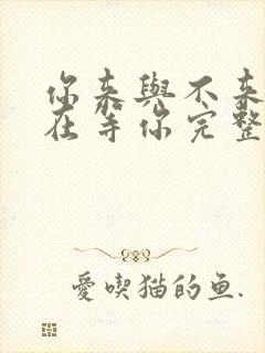 你来与不来我都在等你完整版原唱