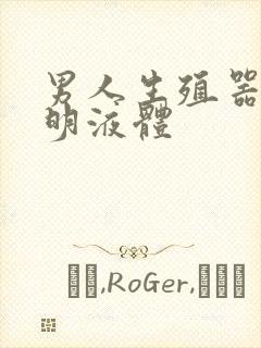 男人生殖器流透明液体