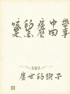 咳的痰中带血丝是怎么回事