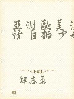 亚洲 欧美 激情 自拍 少妇