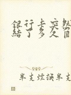 银行卡突然被冻结了多久自动解冻封面