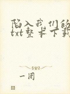 陷入我们的热恋txt整本下载