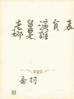 老舅演员表姚安娜是谁