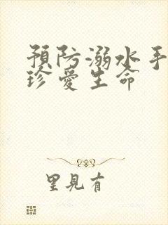 预防溺水手抄报珍爱生命