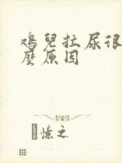 鸡儿拉尿很痛什么原因