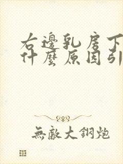 右边乳房下疼痛什么原因引起的