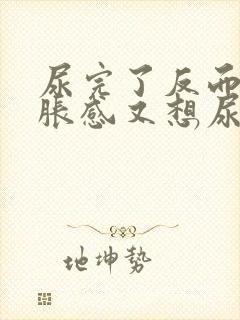 尿完了反而有酸胀感又想尿