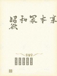 昭和冢本享利肉欲封面