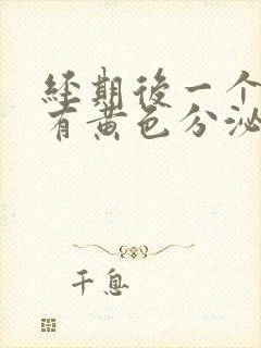 经期后一个星期有黄色分泌物