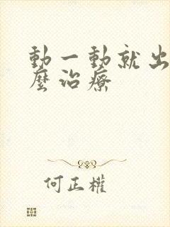 动一动就出汗怎么治疗