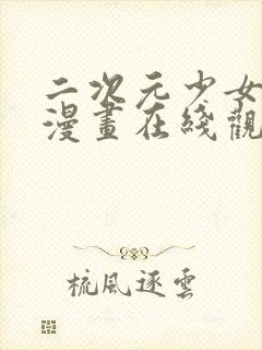 二次元少女啪啪漫画在线观看封面