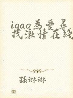 igao为爱寻找激情在线