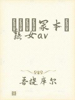 ヘンリー冢本と熟女av