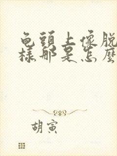 龟头上像脱皮一样那是怎么回事