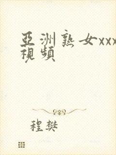 亚洲熟女xxx视频