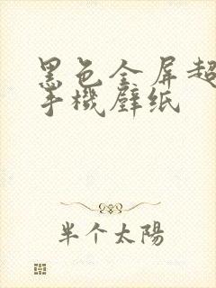 黑色全屏超高清手机壁纸封面