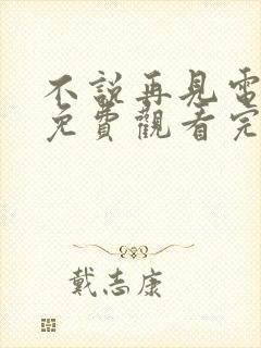 不说再见电视剧免费观看完整版高清封面