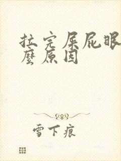 拉完屎屁眼疼什么原因