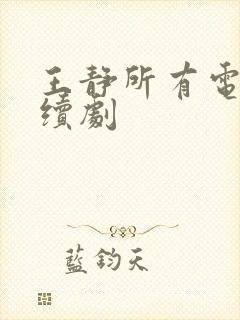 王静所有电视连续剧封面