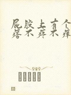 屁股上有个小疙瘩不疼不痒