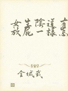 女生阴道有气跟放屁一样怎么回事封面