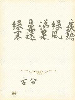 绿鼻涕绿痰是风寒还是风热