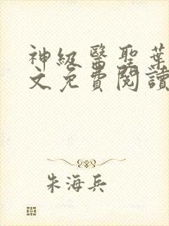 神级医圣叶凡全文免费阅读