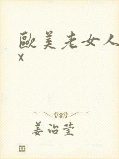 欧美老女人ⅹxx