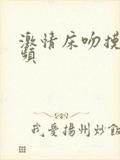 激情床吻摸胸视频封面