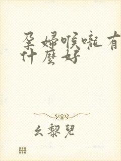 孕妇喉咙有痰吃什么好封面