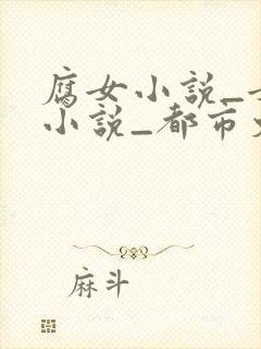 腐女小说_女神小说_都市文学