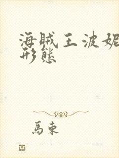 海贼王波妮尼卡形态