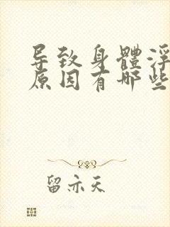 导致身体浮肿的原因有哪些