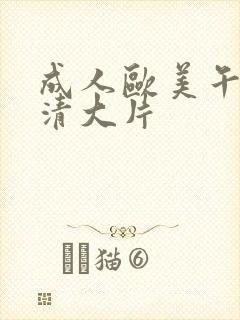 成人欧美午夜高清大片封面