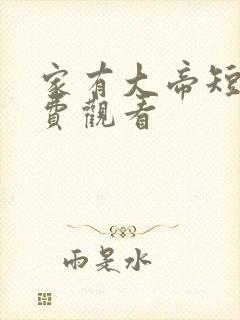 家有大帝短剧免费观看