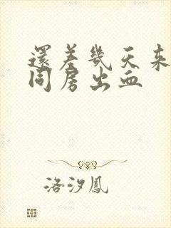 还差几天来月经同房出血封面