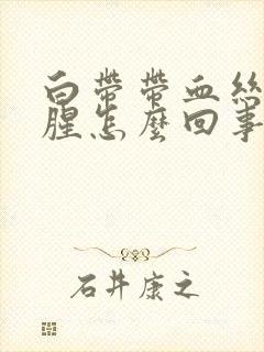 白带带血丝有点腥怎么回事